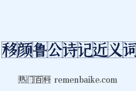 移颜鲁公诗记近义词是什么意思的图片